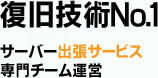 復旧技術No.1サーバー出張サービス専門チーム運営